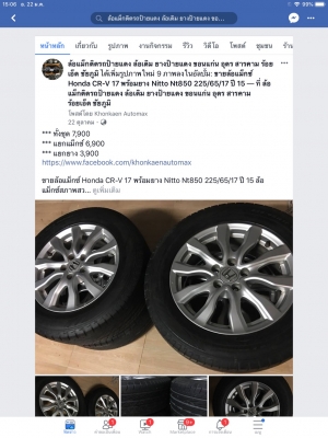 แม็กซ์ Honda CR-V 17 พร้อมยาง Nitto Nt850 225/65/17 ปี 15 แม็กซ์ Honda CR-V 17 พร้อมยาง Nitto Nt850 225/65/17 ปี 15