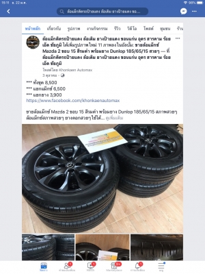 Mazda 2 ขอบ 15 สีรมดำ พร้อมยาง Dunlop 185/65/15