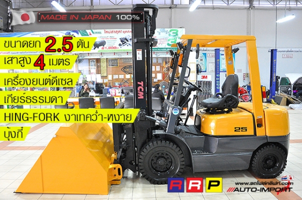 ขายรถโฟล์คลิฟท์มือสอง TCM รุ่น FD25Z5-32F68577 นำเข้าจากประเทศญี่ปุ่น 100\% ไม่เคยใช้งานในไทย