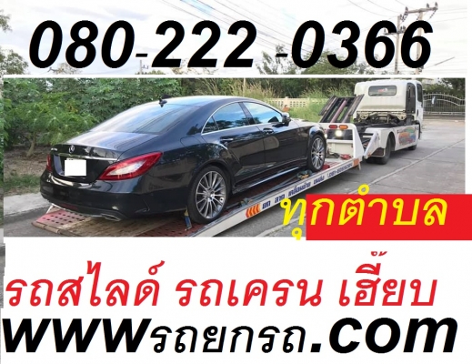 รับขนย้ายรถทุกชนิดเฮี๊ยบเครน รถยกรถลากสไลด์ออน ยกรถสิบล้อ รับขนย้ายรถทุกชนิดเฮี๊ยบเครน รถยกรถลากสไลด์ออน ยกรถสิบล้อ