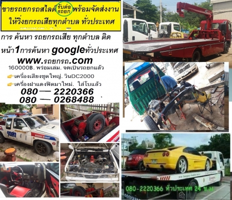 รับขนย้ายรถทุกชนิดเฮี๊ยบเครน รถยกรถลากสไลด์ออน ยกรถสิบล้อ