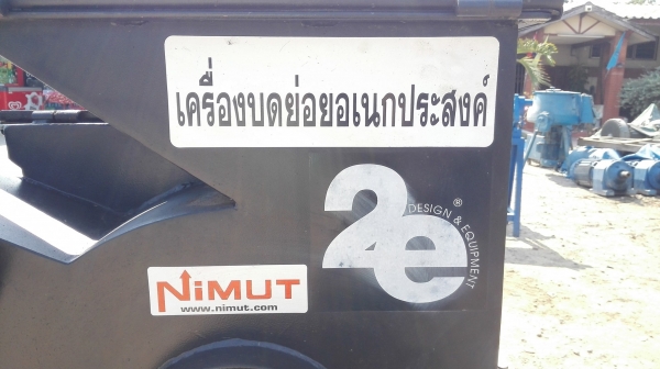 #เครื่องบดสับย่อยอเนกประสงค์นิมุต Nimut / 7.5 HP 380V #เครื่องบดสับย่อยอเนกประสงค์นิมุต Nimut / 7.5 HP 380V