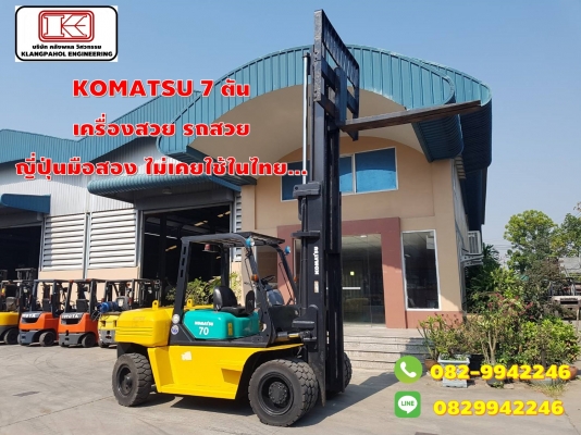 KOMATSU 7 ตัน  เครื่องสวย รถสวย  ญี่ปุ่นมือสอง ไม่เคยใช้ในไทย... รถสวย ชั่วโมงน้อย นำเข้าญี่ปุ่น ไม่เคยใชในไทย รถนอก ชมเครื่องจักร โฟล์คลิฟท์ รอก นับ1,000รายการจากญี่ปุ่นwww.paholgroup.com