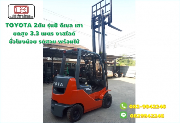 TOYOTA 2ตัน รุ่น8 ดีเซล เสายกสูง 3.3 เมตร งาสไลด์ ชั่วโมงน้อย รถสวย พร้อมใช้ รถสวย ชั่วโมงน้อย นำเข้าญี่ปุ่น ไม่เคยใชในไทย รถนอก ชมเครื่องจักร โฟล์คลิฟท์ รอก นับ1,000รายการจากญี่ปุ่นwww.paholgroup.com