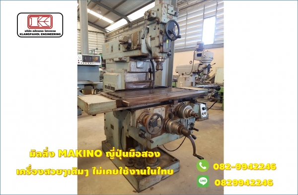 มิลลิ่ง MAKINO ญี่ปุ่นมือสอง  เครื่องสวยๆเดิมๆ ไม่เคยใช้งานในไทย นำเข้าญี่ปุ่น ไม่เคยใชในไทย รถนอก ชมเครื่องจักร โฟล์คลิฟท์ รอก นับ1,000รายการจากญี่ปุ่นwww.paholgroup.com