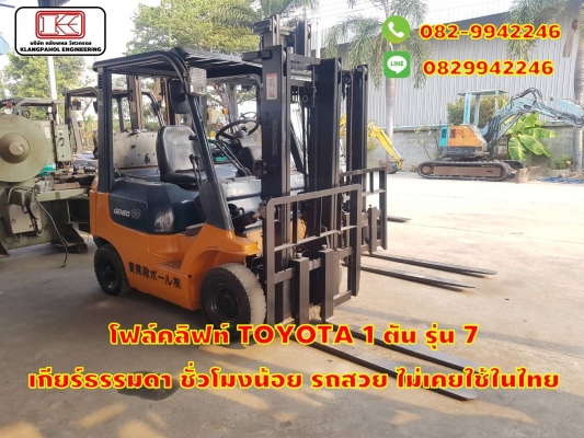 โฟล์คลิฟท์ TOYOTA 1 ตัน รุ่น 7  เกียร์ธรรมดา ชั่วโมงน้อย รถสวย ไม่เคยใช้ในไทย รถสวย ชั่วโมงน้อย นำเข้าญี่ปุ่น ไม่เคยใชในไทย รถนอก ชมเครื่องจักร โฟล์คลิฟท์ รอก นับ1,000รายการจากญี่ปุ่นwww.paholgroup.com
