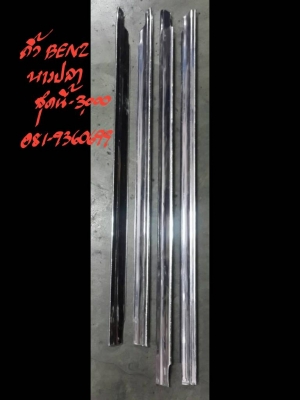 คิ้ว BENZ หางปลา ชุดนี้ 3000 บาท