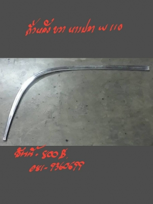 คิ้วหลัง ขวา หางปลา W110 อันละ 800 บาท