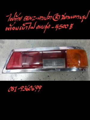 ไฟท้าย BENZ-หางปลา ขวา สภาพตามรูป พร้อมชุดเบ้าไฟ ทั้งชุด 4500 บาท