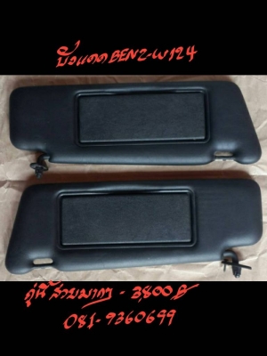 ที่บังแดด BENZ -W124  คู่นี้ 3800 บาท สภาพสวยมาก