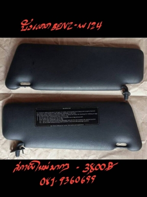 ที่บังแดด BENZ -W124  คู่นี้ 3800 บาท สภาพสวยมาก