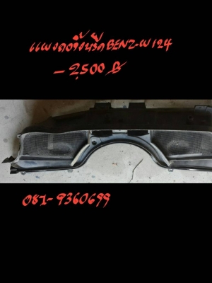 แผงคอจิ้งหรีด BENZ-W124 ราคา 2500 บาท