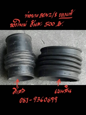 ท่อยาง BENZ-8 ของแท้ ของใหม่ อันละ 500 บาท
