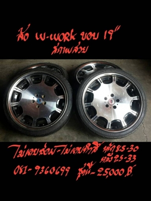 ล้อ W-work ขชอบ19" สภาพสวย ชุดนี้ 25000 บาท