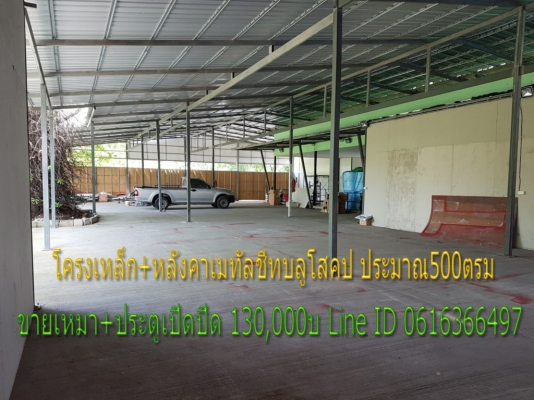 โครงเหล็กพร้อมหลังคาเมทัลชีทบลูโสคป 500ตรม ถูกสุดๆ