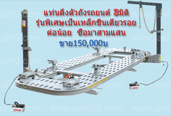 แท่นดึงตัวถังรถยนต์3มิติ ขาย 150,000บ. ทัก Line ID 0616366497