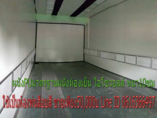 ผนังPUอินซูเลชั่น ไอโซวอลล์ 10ซม ใช้เป็นห้องพ่นสีอบสี ขาย 50,000บ. สนใจทัก Line ID 0616366497