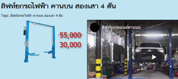 ลิฟท์ยกรถคานบนตัวใหญ่ น้ำหนักของลิฟท์ยกได้ถึง4ตัน ขาย 30,000บ. Line ID 0616366497
