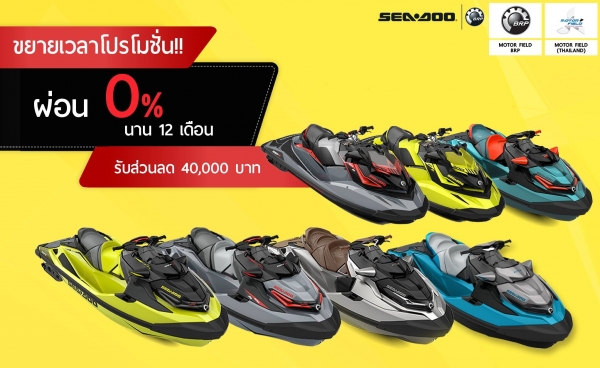 จัดโปรกันอย่างต่อเนื่องซื้อเจ็ทสกี Seadoo ปี2018วันนี้ รับส่วนลดไปเลย 40,000 บาท !!!