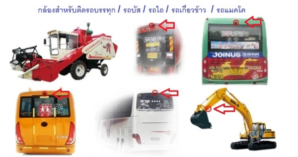 กล้องติดรถบรรทุก / รถบัส / รถไถ / รถเกี่ยวข้าว / รถแมคโค / แบบบันทึกภาพไม่ได้ ช่วยในการมองเห็น กล้องติดรถบรรทุก / รถบัส / รถไถ / รถเกี่ยวข้าว / รถแมคโค / แบบบันทึกภาพไม่ได้ ช่วยในการมองเห็น