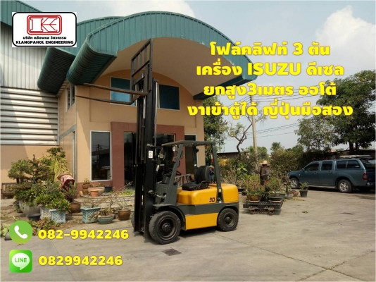 โฟล์คลิฟท์ 3 ตัน  เครื่อง ISUZU ดีเซล  ยกสูง3เมตร ออโต้  งาเข้าตู้ได้ ญี่ปุ่นมือสอง รถสวย ชั่วโมงน้อย นำเข้าญี่ปุ่น ไม่เคยใชในไทย รถนอก ชมเครื่องจักร โฟล์คลิฟท์ รอก นับ1,000รายการจากญี่ปุ่นwww.paholgroup.com