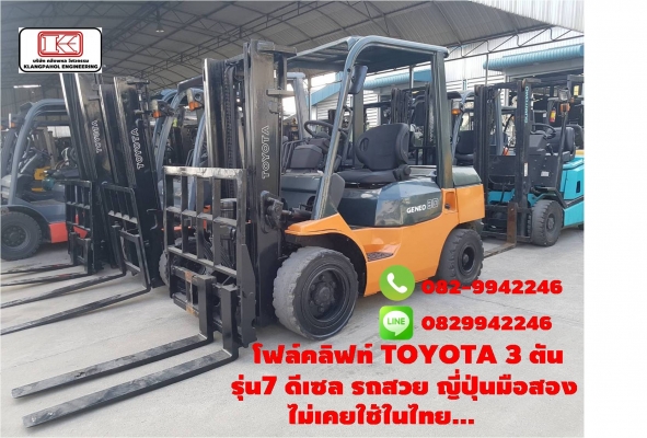 โฟล์คลิฟท์ TOYOTA 3 ตัน รุ่น7 ดีเซล รถสวย ญี่ปุ่นมือสอง ไม่เคยใช้ในไทย... ชมเครื่องจักร โฟล์คลิฟท์ รอก นับ1,000รายการจากญี่ปุ่นwww.paholgroup.com
