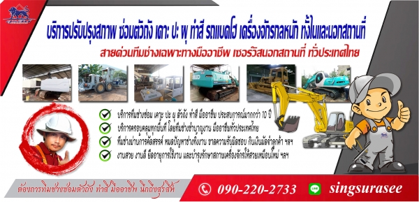 บริการ ปรับปรุงสภาพ ซ่อมตัวถัง เคาะ ปะ ผุ ทำสี รถแบคโฮ และเครื่องจักรกลหนัก ทั้งในและนอกสถานที่ ทั่ว