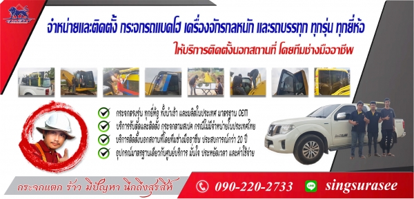 จำหน่ายและติดตั้ง กระจกรถแบคโฮ เครื่องจักรกลหนัก และรถบรรทุก ทุกรุ่น ทุกยี่ห้อ ทั่วประเทศไทย