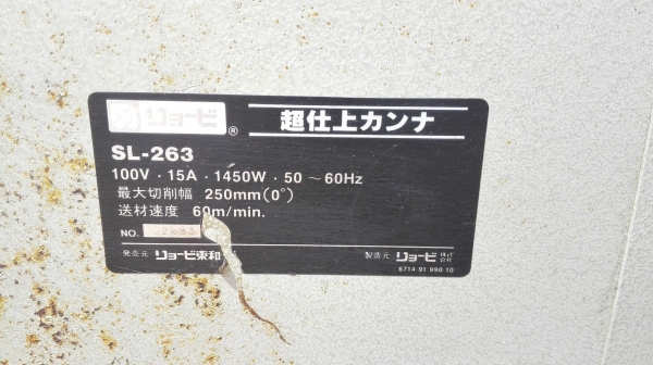 เครื่องรีดไม้เก่าญี่ปุ่น SL-263 JAPAN ใบมีด 10&rdquo; ปรับเอียงองศาได้ ระบบควบคุมคอนโทรลไฟฟ้าทั้งตัว