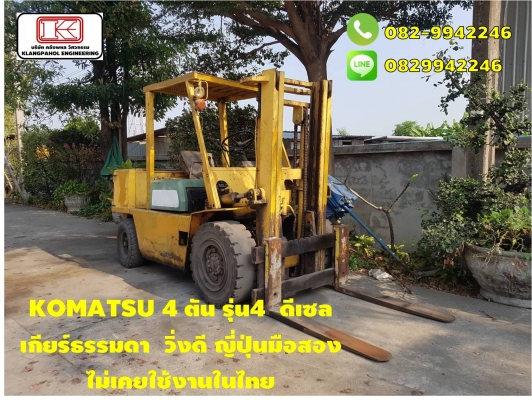KOMATSU 4 ตัน รุ่น4  ดีเซล วิ่งดี ญี่ปุ่นมือสอง ไม่เคยใช้งานในไทย ชมเครื่องจักร โฟล์คลิฟท์ รอก นับ1,000รายการจากญี่ปุ่นwww.paholgroup.com