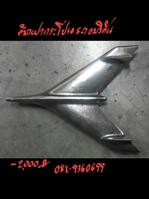 ติดฝากระโปรงรถ อเมริกัน