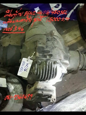 เฟืองท้าย BENZ-W116-450SEL  พร้อมเพลาข้าง ชุดนี้ 15000 บาท
