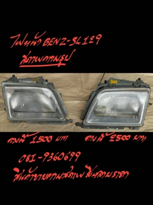 ไฟหน้า BENZ-SL129 สภาพตามรูป ราคา 1500-2500 บาท