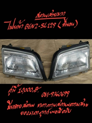 ไฟหน้า BENZ-SL129 ซีนอน สภาพสวยมาก คู่นี้ 10000 บาท