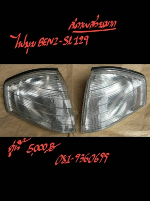 ไฟมุม BENZ-SL129 สภาพสวยมากๆ คู่นี้ 5000 บาท