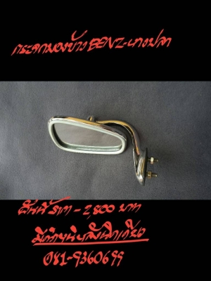 กระจกมองข้างหางปลา  ราคา 2800 บาท