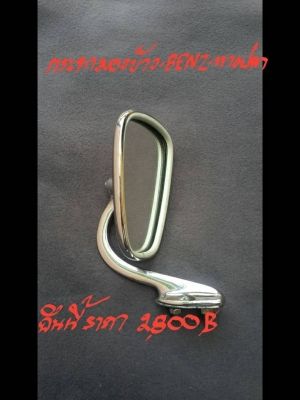 กระจกมองข้างหางปลา  ราคา 2800 บาท