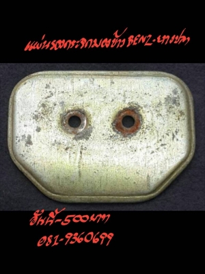 แผ่นรองกระจกมองข้าง BENZ-หางปลา อันนี้ 500 บาท