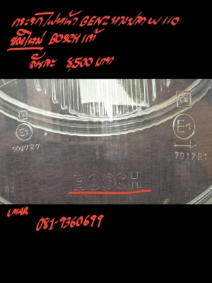 กระจกไฟหน้า BENZ-หางปลา W110 ของใหม่ BOSCH แท้