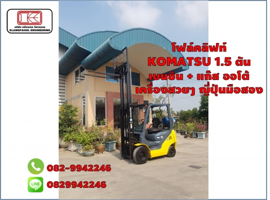 โฟล์คลิฟท์  KOMATSU 1.5 ตัน เบนซิน + แก๊ส ออโต้ เครื่องสวยๆ ญี่ปุ่นมือสอง ชมเครื่องจักร รถนอก โฟล์คลิฟท์ รอก นับ1,000รายการจากญี่ปุ่นwww.paholgroup.com