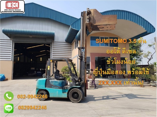 SUMITOMO 3.5 ตัน งาคลีบ ออโต้ ดีเซล ชั่วโมงน้อย ญี่ปุ่นมือสอง พร้อมใช้ 2XX,XXX เท่านั้น! ชมเครื่องจักร โฟล์คลิฟท์ รอก นับ1,000รายการจากญี่ปุ่นwww.paholgroup.com