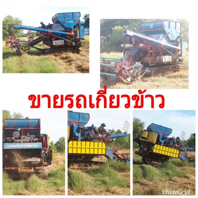 ขายด่วนรถเกี่่ยวข้าวไอ้หนุ่มไวไฟ ราคา 550,000 บาท ****โทร 086-8090076