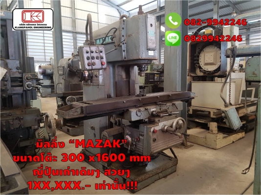 มิลลิ่ง &ldquo;MAZAK&rdquo;  ขนาดโต๊ะ 300 x1600 mm  ญี่ปุ่นเก่าเดิมๆ สวยๆ 1XX,XXX.- เท่านั้น!!! ชมเครื่องจักร โฟล์คลิฟท์ รอก นับ1,000รายการจากญี่ปุ่นwww.paholgroup.com