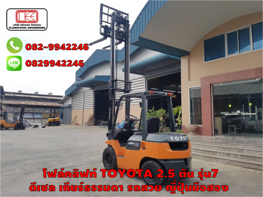 โฟล์คลิฟท์ TOYOTA 2.5 ตัน รุ่น7 งากระดก เท ดีเซล เกียร์ธรรมดา ญี่ปุ่นมือสอง ชมเครื่องจักร โฟล์คลิฟท์ รอก นับ1,000รายการจากญี่ปุ่นwww.paholgroup.com