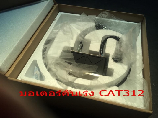 มอเตอร์คันเร่ง CAT312