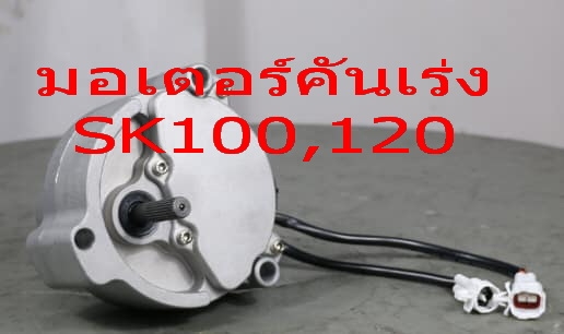 มอเตอร์คันเร่ง SK100,120