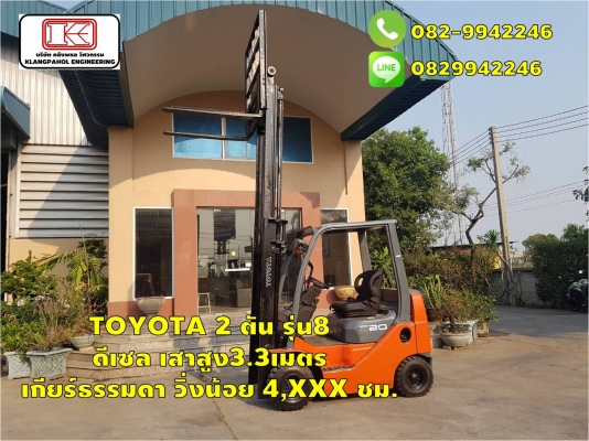 TOYOTA 2 ตัน รุ่น8  ดีเซล เสาสูง3.3เมตร  เกียร์ธรรมดา วิ่งน้อย 4,XXX ชม. ชมเครื่องจักร โฟล์คลิฟท์ รอก นับ1,000รายการจากญี่ปุ่นwww.paholgroup.com