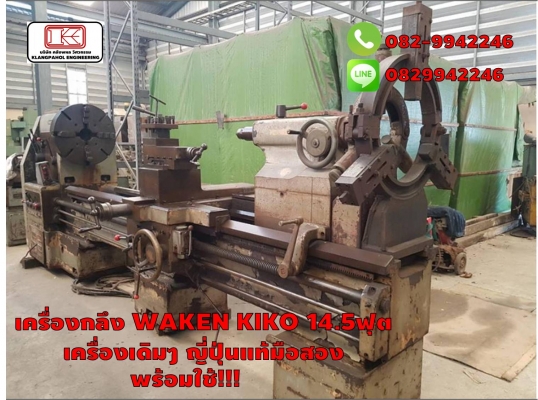 เครื่องกลึง WAKEN KIKO 14.5ฟุต เครื่องเดิมๆ ญี่ปุ่นแท้มือสอง พร้อมใช้!!! ชมเครื่องจักร โฟล์คลิฟท์ รอก นับ1,000รายการจากญี่ปุ่นwww.paholgroup.com