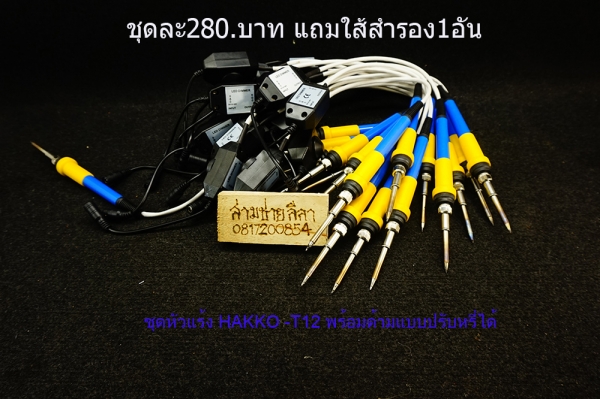 หัวแร้ง HAKKO -T12 ปรับความร้อนได้