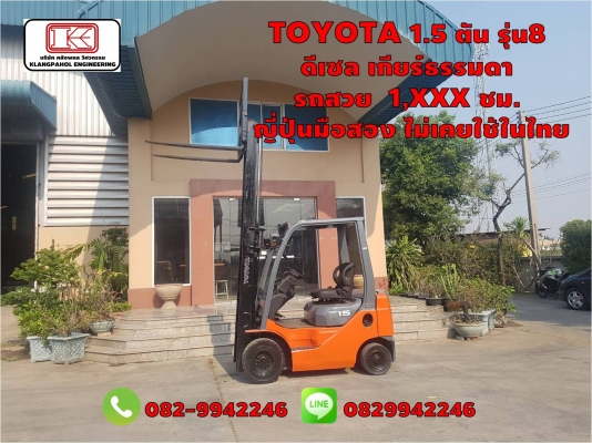 TOYOTA 1.5 ตัน รุ่น8  ดีเซล เกียร์ธรรมดา รถสวย 1,XXX ชม. ญี่ปุ่นมือสอง ไม่เคยใช้ในไทย ชมเครื่องจักร โฟล์คลิฟท์ รอก นับ1,000รายการจากญี่ปุ่นwww.paholgroup.com
